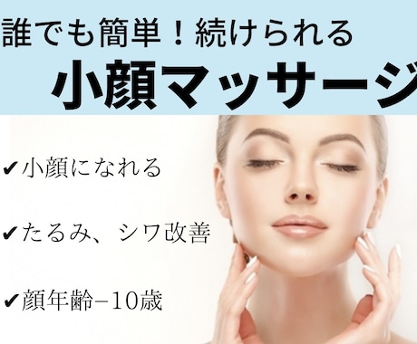 あなたも小顔マッサージで顔が変わります (小顔ソムリエによる【美小顔教科書】) イメージ1