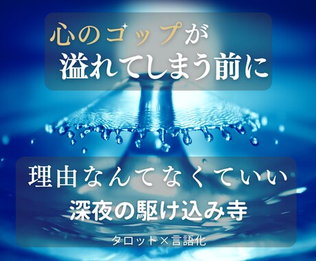 深夜の駆け込み寺◆謎の不安をタロットで紐解きます 悩み不問！【私、このままで大丈夫？】夜泣くあなたへのお守り。 イメージ1