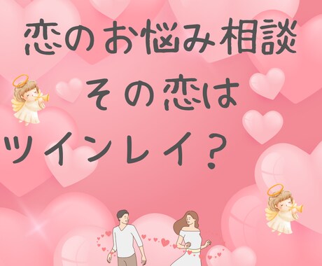 恋愛における悩みごとを解決するお手伝いします その恋はツインレイ？運命のひと？ イメージ1