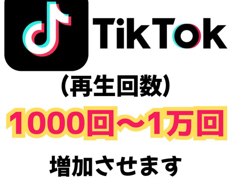 ティックトック　再生回数1000回増加します TikTok再生回数を最大１億回再生まで増加できます。 イメージ1