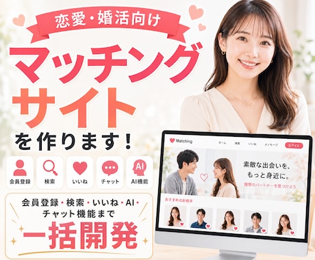 恋愛・婚活のマッチングサイトを開発します イメージ1