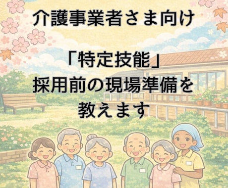 介護特化｜特定技能外国人で失敗しない始め方教えます 外国人の活躍は事前準備で決まります！今から現場を整えましょう イメージ1