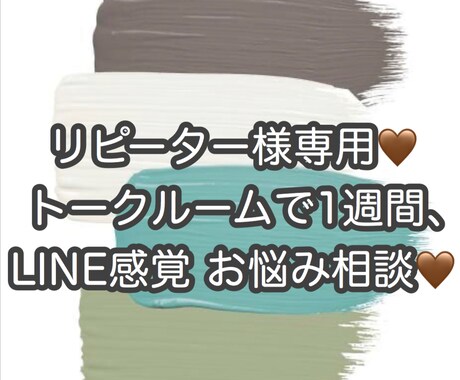 リピーターさん、お手頃にお話し出来ます LINE感覚で1週間お悩み相談。おかえりなさい♡ イメージ1