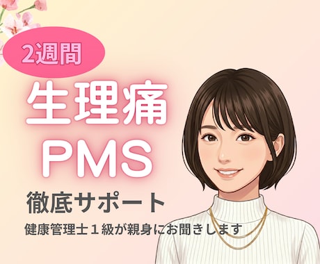 2週間専属！PMS・PMDDの緩和サポートをします 健康管理士が栄養や生活習慣で身体を軽くする秘訣をお伝えします イメージ1