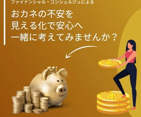 お金の不安を見える化で安心に変えます ファイナンシャル・コンシェルジュによる資産形成計画 イメージ1