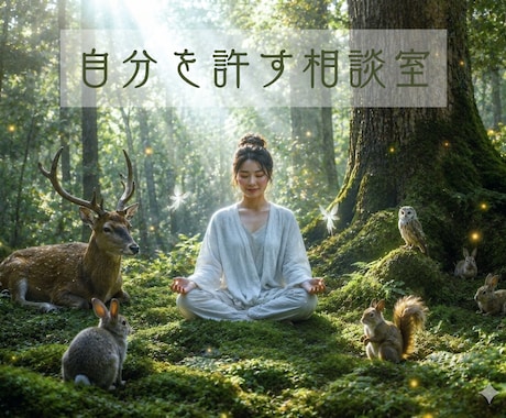 ありのままの自分を肯定するお手伝いをします 引き寄せの視点で回答をお届け。我慢や無理を手放したい方へ イメージ1