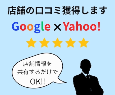 Googleまたはyahooの口コミを獲得します 【保証あり】グーグルまたはヤフーのクチコミ獲得を徹底サポート イメージ1