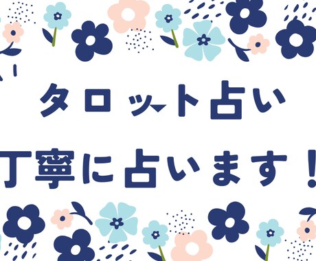 あなたの悩みをタロットでを占います 前向きになれる・元気になれるような占いを心がけています！ イメージ1