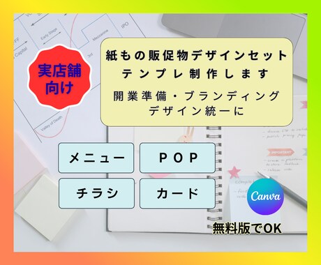 開業準備・ブランディング販促物セットデザインします メニュー＋POP＋カード＋チラシ｜Canvaテンプレート制作 イメージ1