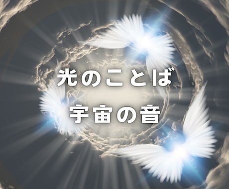 ライトランゲージアチューメントします チャネリングできるようになりたい方！波動上げたい方に⭐︎ イメージ2