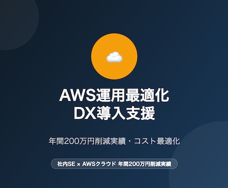 AWS運用最適化・DX導入を支援します 年間200万円削減実績・社内SEがコスト割り導く イメージ1