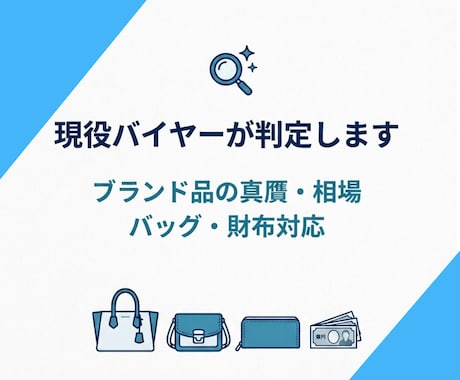 現役バイヤーがブランド品の真贋・相場を判定します バッグ・財布などの偽物・割高買いを現役バイヤーが防ぎます イメージ1