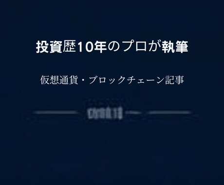 投資歴10年×IT技術で仮想通貨記事を書きます 投資家目線と技術的知見で、深みのあるWeb3記事を執筆します イメージ1