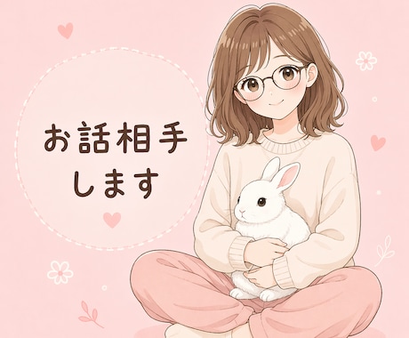 お試し・1分から お話し相手します 【雑談・話し相手・ときどき占い。お気軽にどうぞ】 イメージ1