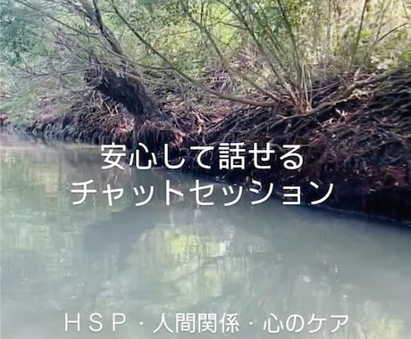 HSPケア・心の整理テキストチャットサポートします HSPの心を継続的に整えるサポート イメージ1