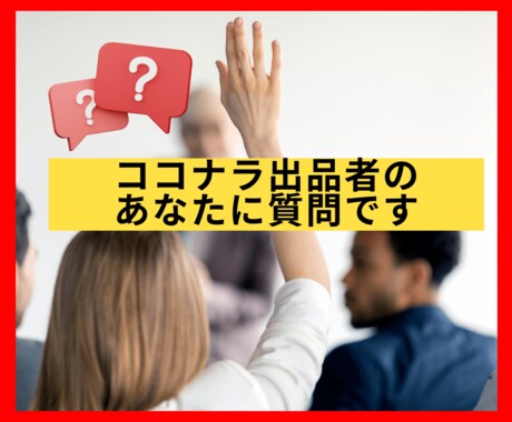 あなたのココナラ活動で『今』必要な改善点を伝えます 【低コスト】自分でどこを改善したらいいか分からない人向け！！ イメージ2