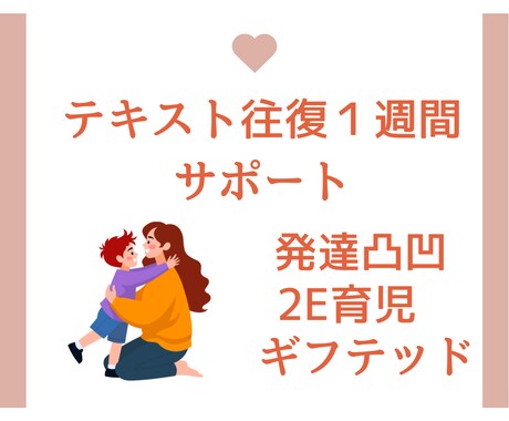 発達凸凹・ギフテッド育児のお悩みサポートします 世間の常識より大切なこと。1週間テキストでサポート。 イメージ1
