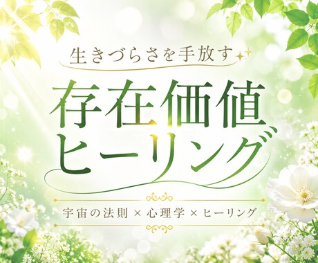 生きづらさを手放す存在価値ヒーリング致します あなたの存在価値に寄り添う@ヒーリング×宇宙の法則×心理学 イメージ1