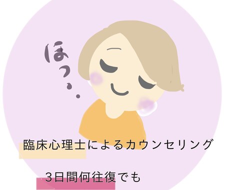 日々の悩み、三日間、やりとり無制限でお聞きします 保育士、臨床心理士、精神保健福祉士　資格あり イメージ1