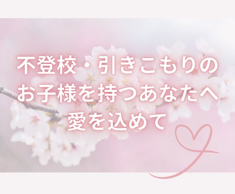 焦りを手放し心を癒やす2回のタロットをお贈りします ★不登校・引きこもりのお子様を持つあなたへ、愛を込めて イメージ1