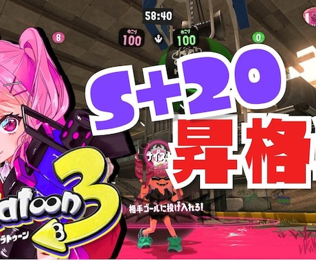 スプラトゥーン3！バンカラマッチ勝てるようにします 勝つために必要なコツや知識中心に褒めながらコーチングします！ イメージ1