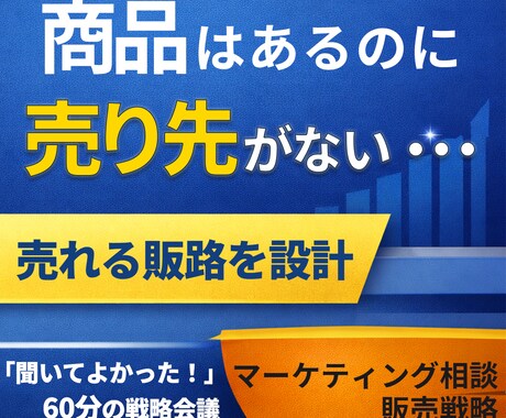 商品はあるのに売り先がない方へ販路を設計します 売上は偶然ではなく、販路設計の結果です。 イメージ1
