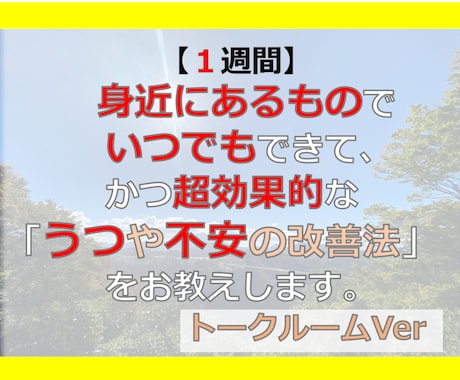 身近な物で心が癒され鬱や不安が改善する方法教えます 身近にあるものでいつでもできてかつ超効果的な鬱や不安の改善法 イメージ1