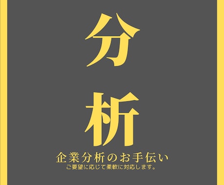 企業分析・企業研究に関する文章作成。お手伝いします 有価証券報告書の情報抽出・インタビューの要約などにオススメ イメージ1