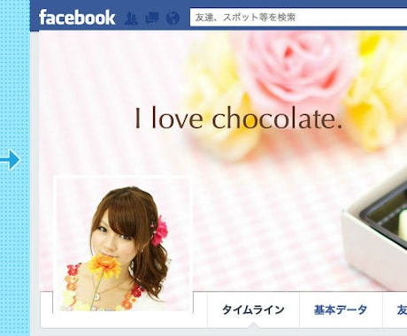 Facebookカバーをプロフ写真とコーディネートして作ります！ イメージ1