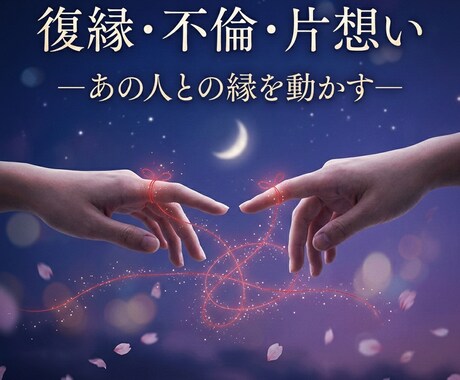 動かない恋を動かす強力縁結び祈願を承ります \対面鑑定で3000件以上。霊視・祈願で想いを動かします/ イメージ2