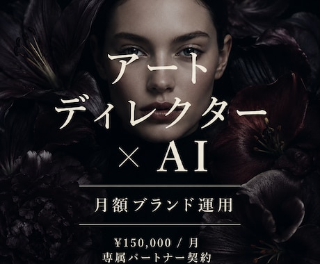 アートディレクターがブランドを月額運用します 1ヶ月から始める専属パートナー契約 イメージ1