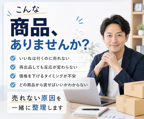 メルカリの売れない商品を見直します 売れ残り在庫を1か月チャット相談にて、販売のサポート！ イメージ2