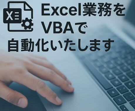 Excel自動化/ツール(VBA即納)します その手作業、今すぐ自動化。“1クリック”で完成。 イメージ1