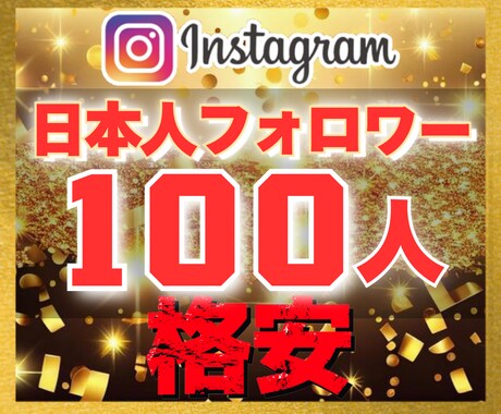インスタ｜日本人100フォロワー増加させます 【豪華特典付き】減少保証あり｜格安値｜24以内着手 イメージ1
