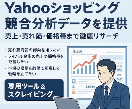 Yahooショッピング競合分析データを提供します 売上・売れ筋・価格帯まで徹底リサーチ イメージ1