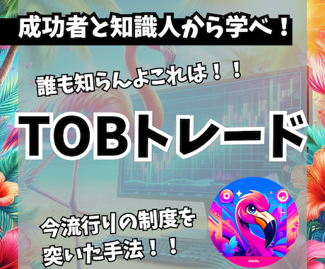 ネットに載ってない！TOB特殊トレードを教えます 失敗時はニュートラルに超リスク管理型 イメージ1