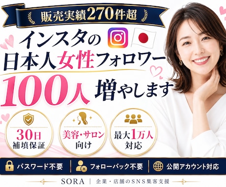 インスタの日本人女性フォロワーを増やします 販売実績270件超｜30日補填保証｜最大1万人対応 イメージ1