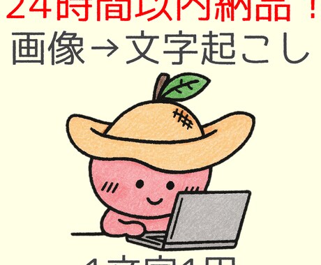 事務10年×ワープロ1級で超速　文字起こしします 正確さと速さにこだわった　画像→文字起こし　24時間以内納品 イメージ1