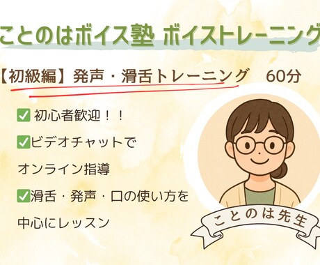 声が変わる！滑舌・発声トレーニングをします 【初級編】10月末まで限定 1h3000円！！ イメージ1