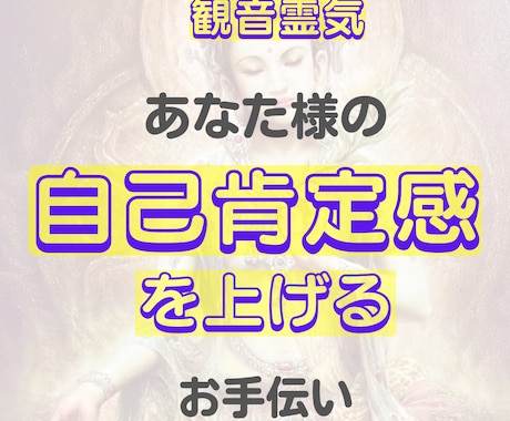 観音霊気：あなた様の自己肯定感を上げます 自分の得意に足りないものをプラスすると自己肯定感が上がります イメージ1