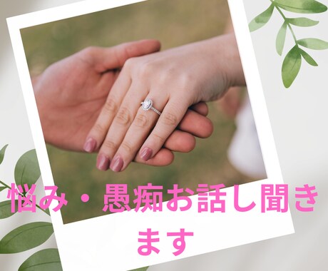 愚痴・話し聞きます 不満を溜め込まないで話して下さい愚痴を言って下さい イメージ1