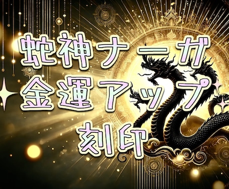 蛇神ナーガの刻印★あなたの金運を上げます ナーガのまじない刻印をあなたに、しっかり金運を上げたい方へ イメージ1