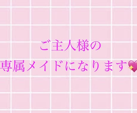 1週間ご主人様のメイドになります 旦那様、お嬢様、おぼっちゃまのメイドとしてお仕えいたします♡ イメージ1