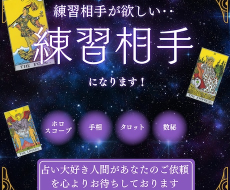 1人で頑張らなくてOK！占いの練習相手になります 練習相手が欲しいけど身近にいない！お手伝いさせてください！！ イメージ1