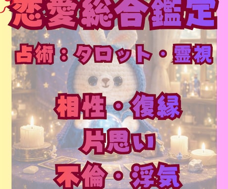 あなたの恋愛について。彼とのご縁を繋ぎます 恋の流れを読み解き、運気の流れを良くします。恋運上昇のお守り イメージ1