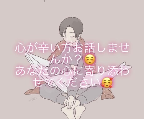 家族や知り合いに話づらい事などお話し相手になります 心の拠り所が必要な方へ私が見方になります イメージ1