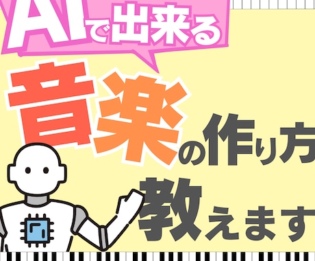 Suno AIでできる音楽の作り方をすべて教えます 【初心者OK】曲作成だけじゃない！BGM作成～音楽編集まで！ イメージ1