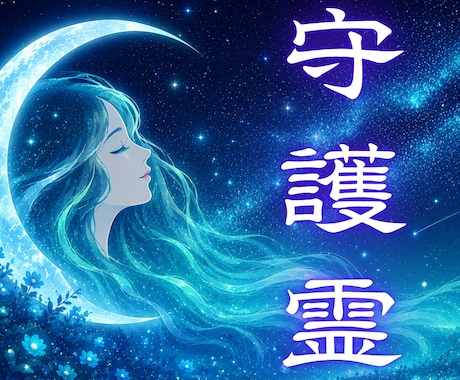 あなたの守護霊を霊視 今すぐ必要な助言を届けます なぜ今うまくいかないのか、人生の流れを整える言葉を伝えます イメージ1