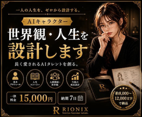 AIキャラクターの世界観・人生を設計します 長く愛されるAIタレントをゼロから設計します イメージ1