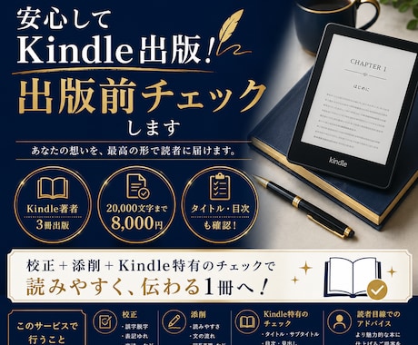 Kindle出版前の原稿をプロが最終チェックします 出版前の最終確認で、安心してKindleを公開しませんか? イメージ1